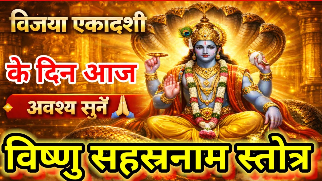 विजया एकादशी | विष्णु सहस्रनाम स्तोत्र | विजया एकादशी को सुनें विष्णु सहस्रनाम स्तोत्र | Ekadashi |
