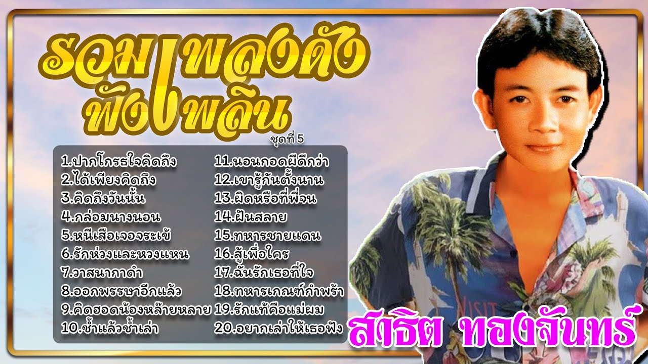 รวมเพลงดังฟังเพลิน ชุดที่ 5 | สาธิต ทองจันทร์ #ปากโกรธใจคิดถึง #ได้เพียงคิดถึง #คิดถึงวันนั้น