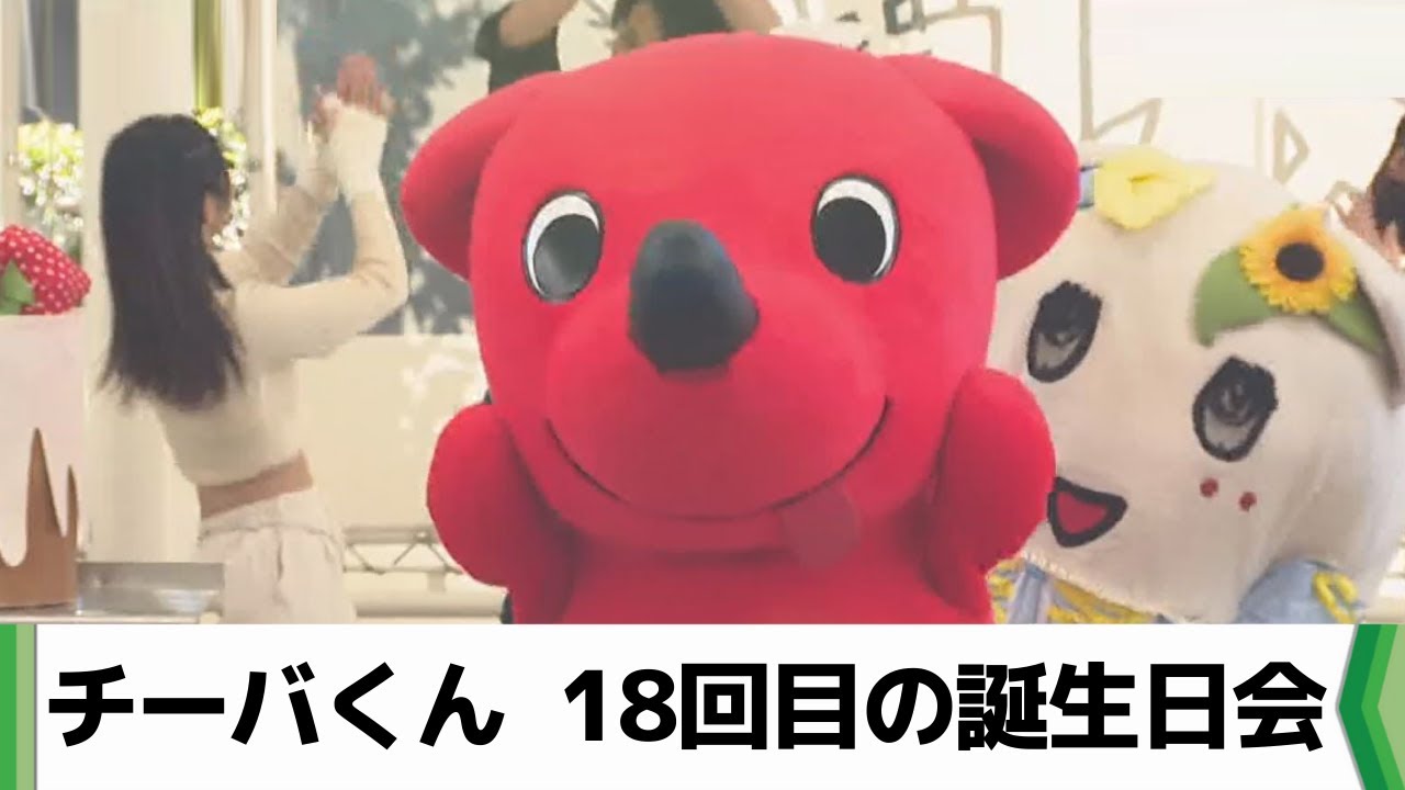 チーバくん　１８回目の誕生日会　ぐんまちゃんも祝福（2025.01.11放送）