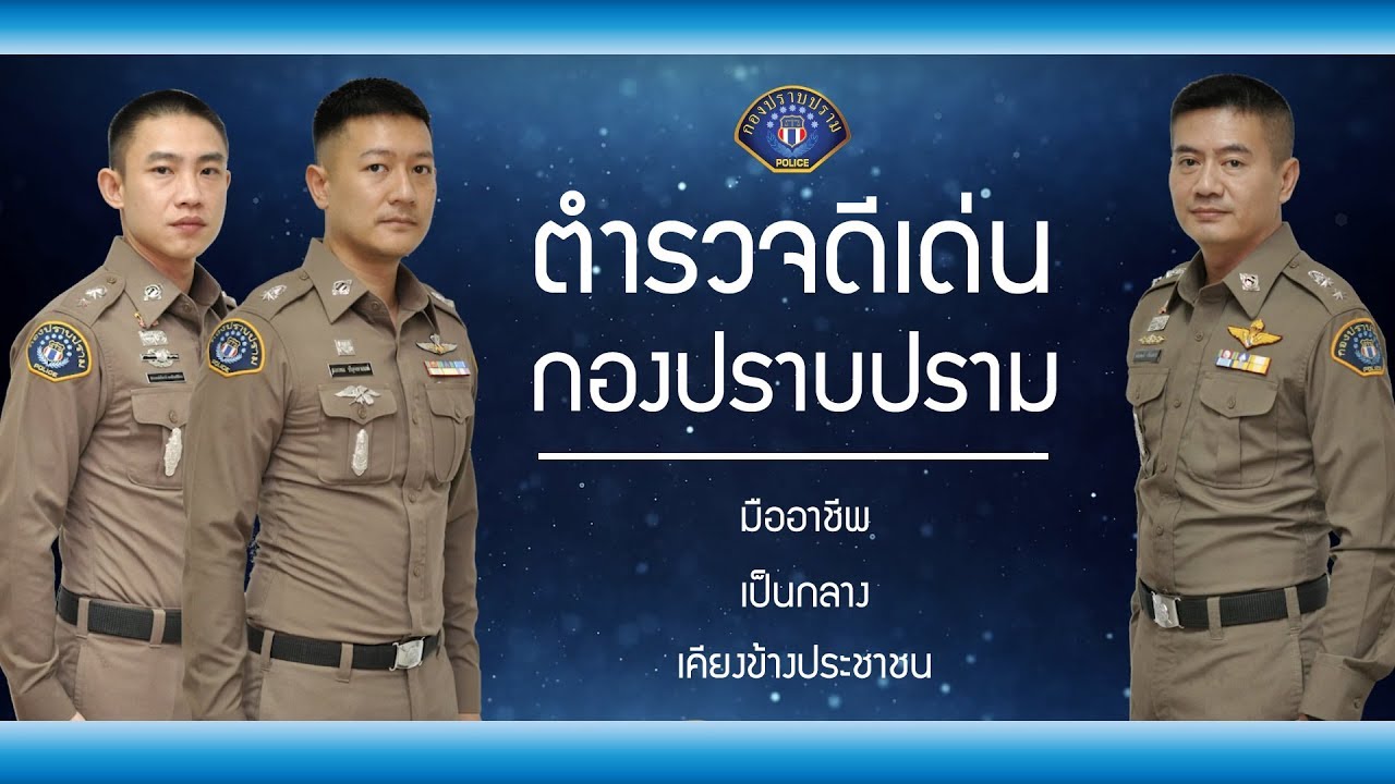 ทำดีต้องชื่นชม ตำรวจดีเด่น กองปราบปราม