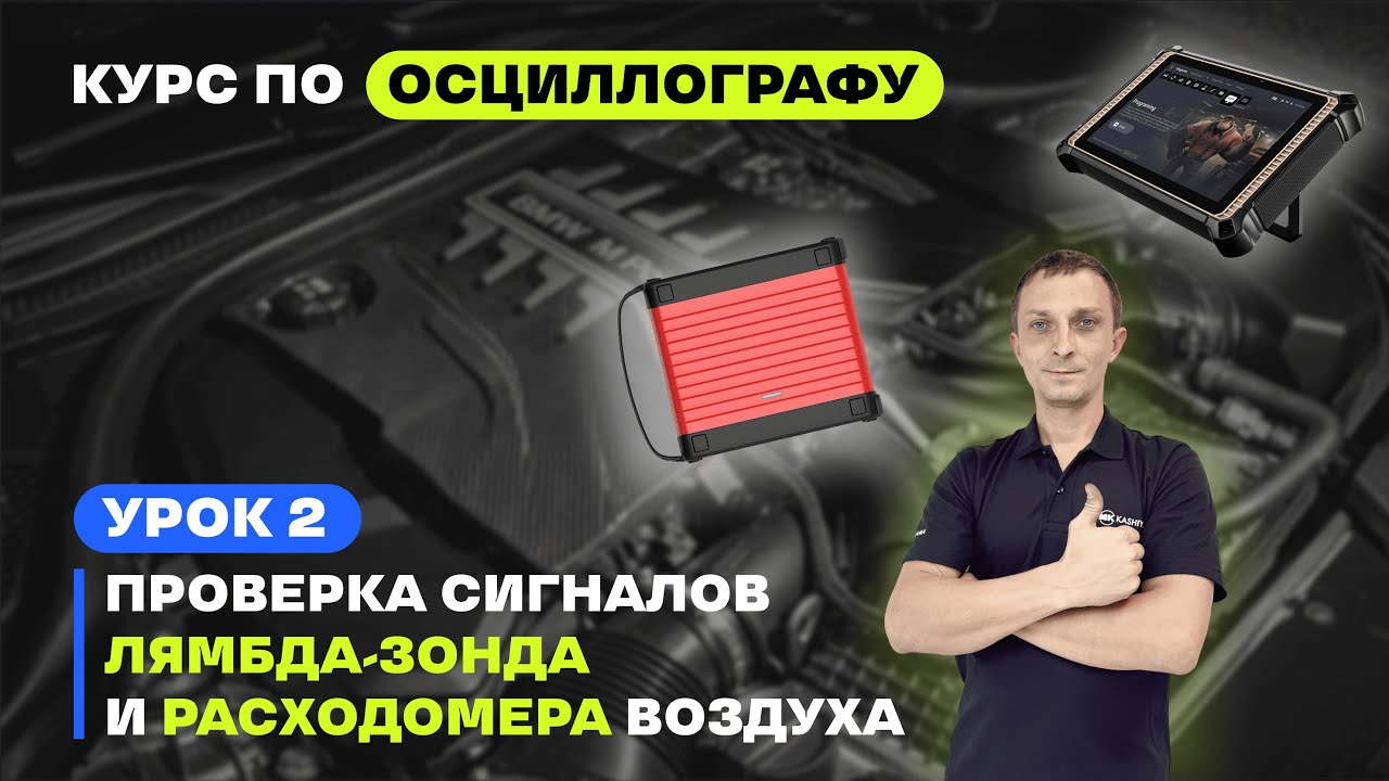 Урок 2. Как Проверить ДМРВ и Лямбда-зонд Осциллографом? | Учебный курс
