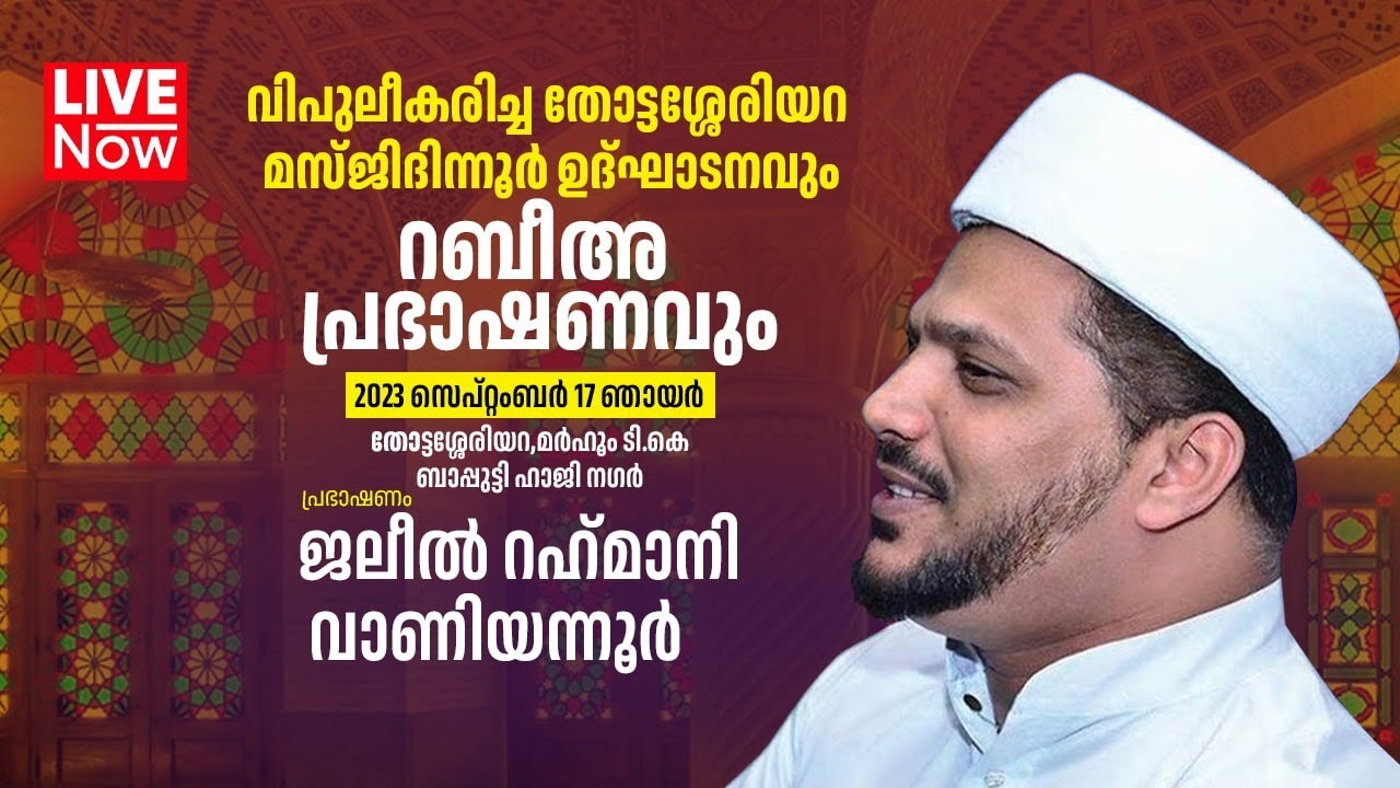 MUSILAND LIVE |  USTHAD JALEEL RAHMANI VANIYANNOR | തോട്ടശ്ശേരിയറ | RABEEULAVVAL SPEECH | 17-09-2023