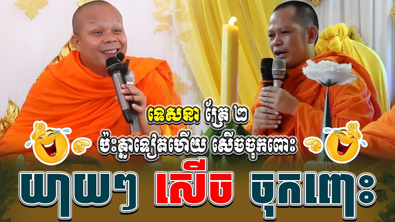 ទេសនាគ្រែ ២ ប៉ះគ្នាទៀតហើយ សើចចុកពោះ ។ ធម្មទានដោយ សាន ភារ៉េត | NEn Tha Official