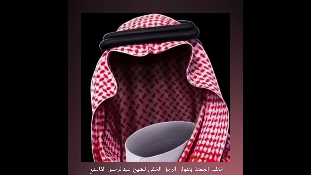 خطبة الجمعة بعنوان الرجل الخفي للشيخ عبدالرحمن الغامدي
