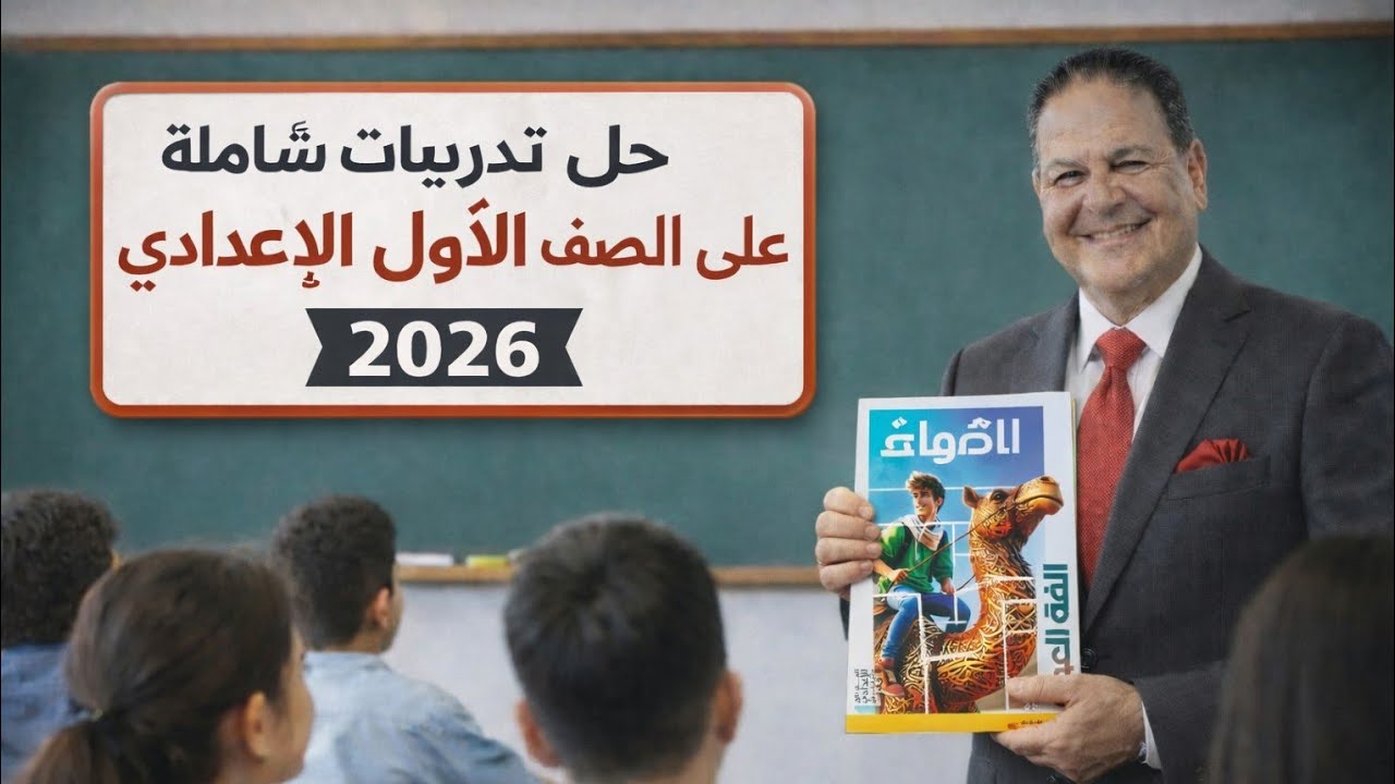 # حل تدريبات شاملة على نحو الصف الأول الإعدادي من كتاب الأضواء ٢٠٢٦
