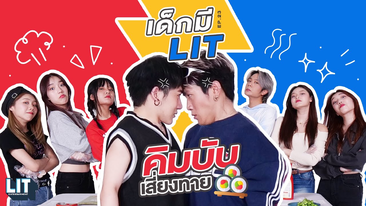 เด็กมี LIT - EP.23 : คิมบับเสี่ยงทาย🍙