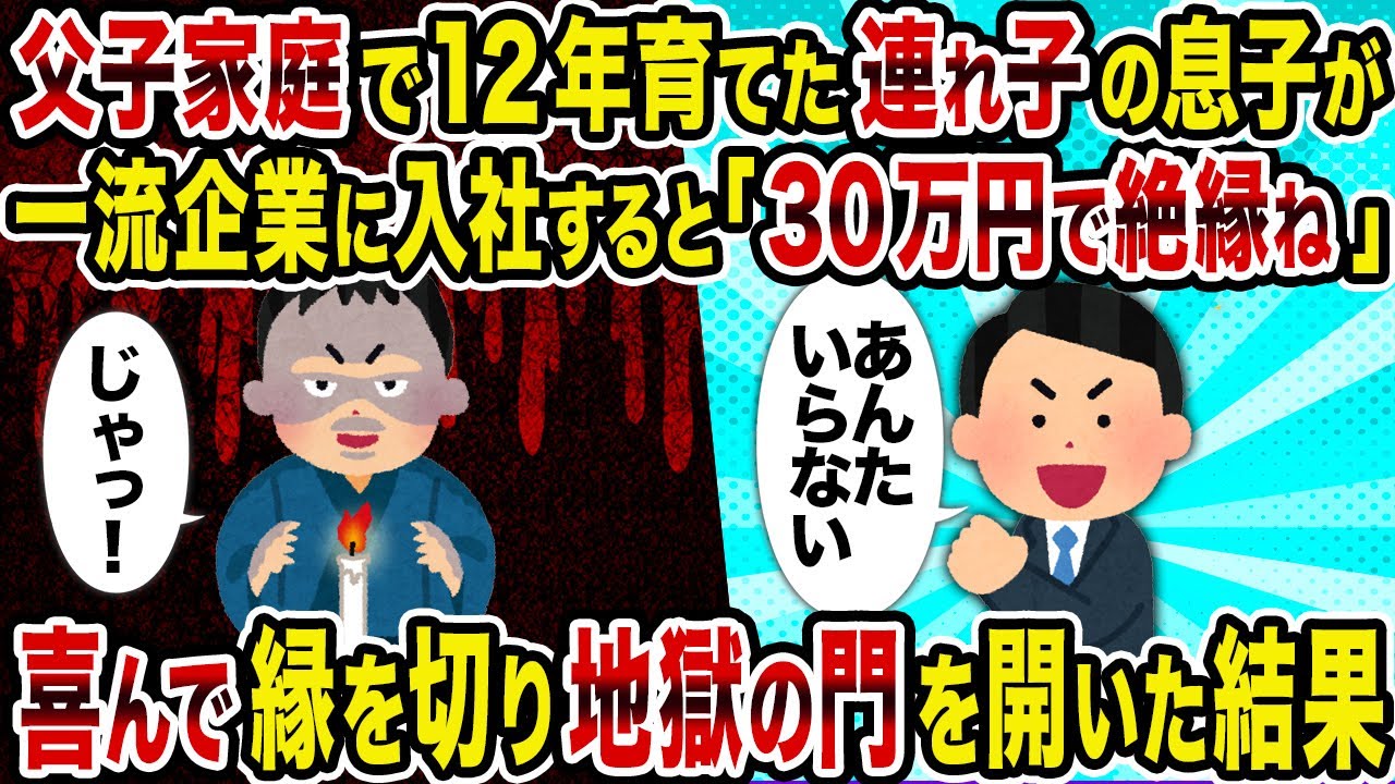 【2ch修羅場スレ】 父子家庭で12年育てた連れ子の息子が一流企業に入社すると「30万円で絶縁ね」→喜んで縁を切り地獄の門を開いた結果