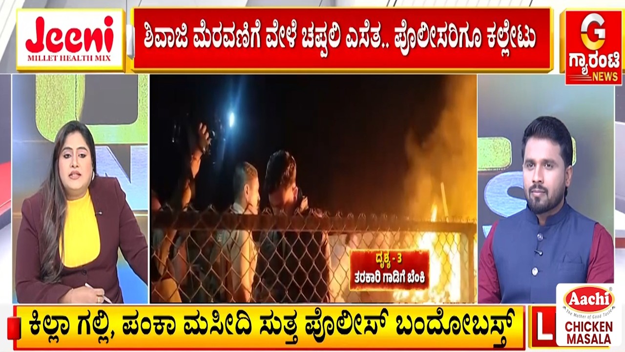 ಹಿಂದುತ್ವ ಹತ್ತಿಕ್ಕುವ ಪಿತೂರಿನಾ..? ಕುಮ್ಮಕ್ಕು ಯಾರದ್ದು..? | Guarantee News