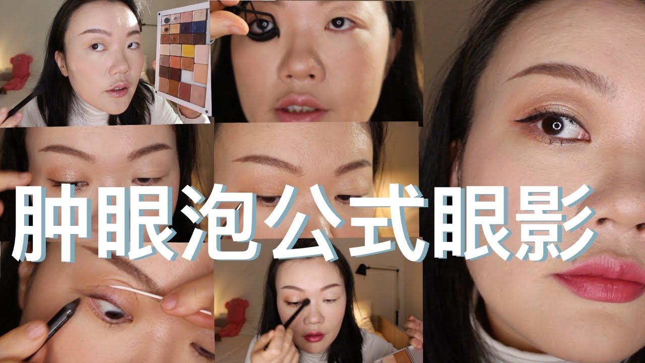 我以为我会化妆系列- 肿眼泡 泡泡眼公式眼影分享｜镜头怼上脸，近距离一步一步教你超级好上手的消肿眼妆，小双眼皮适合的眼线， 夹下睫毛，细节很多的一期【大琳DALIN】