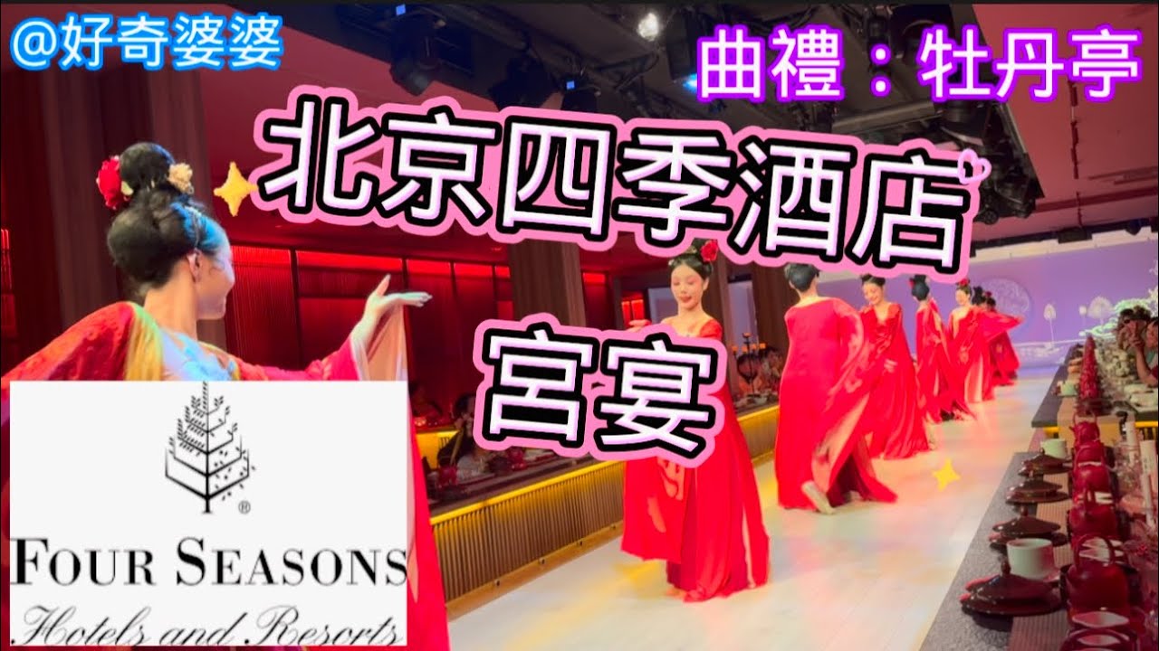 北京四季酒店悠閒記＋宮廷宴饗宴全紀錄！