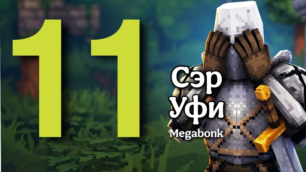 Второе пришествие сэра Уфи! MEGABONK | Геймплей на русском #11