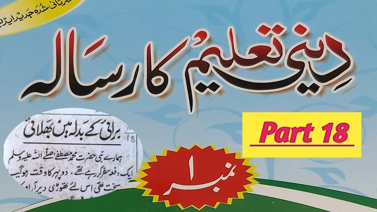 Deeni taleem ka risala no1 part 18 दीनी तालीम का पहला रिसाला सबक 18(سبق ١٨) ۱دينی تعلیم کا رسالہ