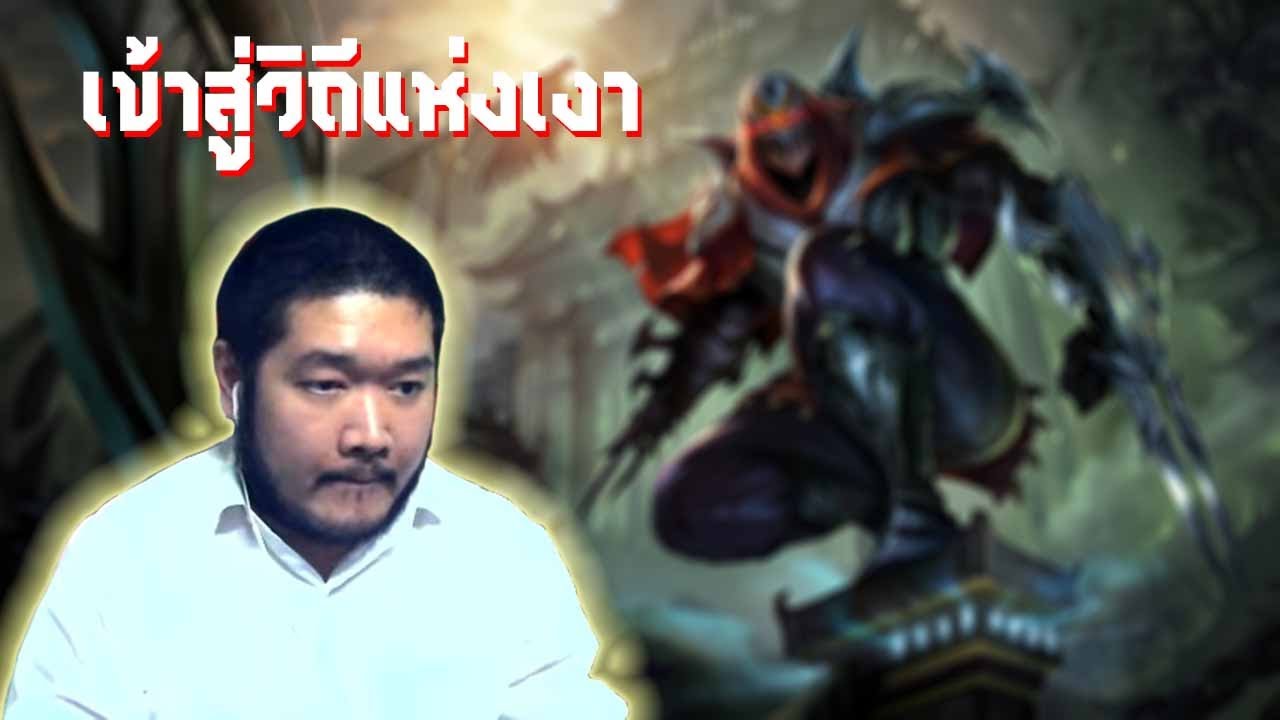 เข้าสู่วิถีแห่งเงา | league of legends | feat. gssspotted, takluz, tanny