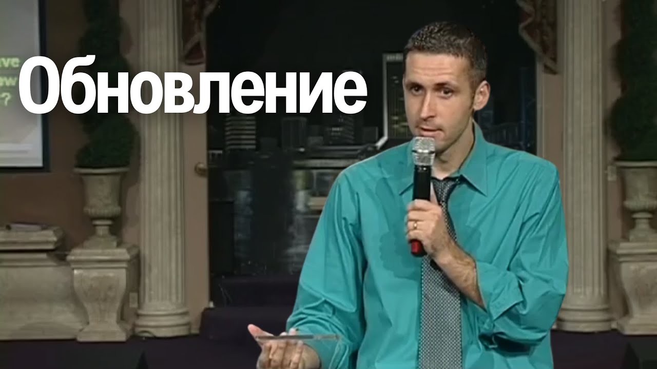 Обновление (Проповедь, архив) Богдан Бондаренко