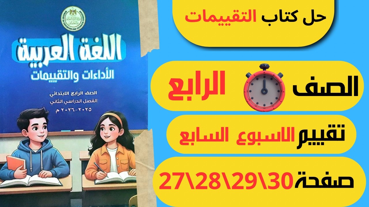 حل كتاب التقييمات الاسبوع السابع صفحة 27 و28 و29 و30 لغة عربية الــصـف الــرابـع الابـتـدائـي
