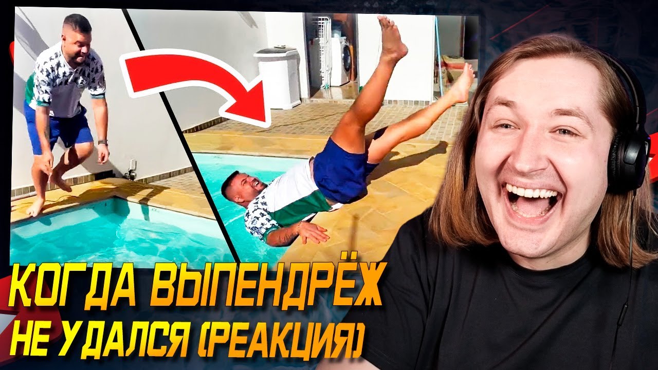 ПХАХА - Когда Выпендрёж Не Удался (РЕАКЦИЯ) | ТипоТоп