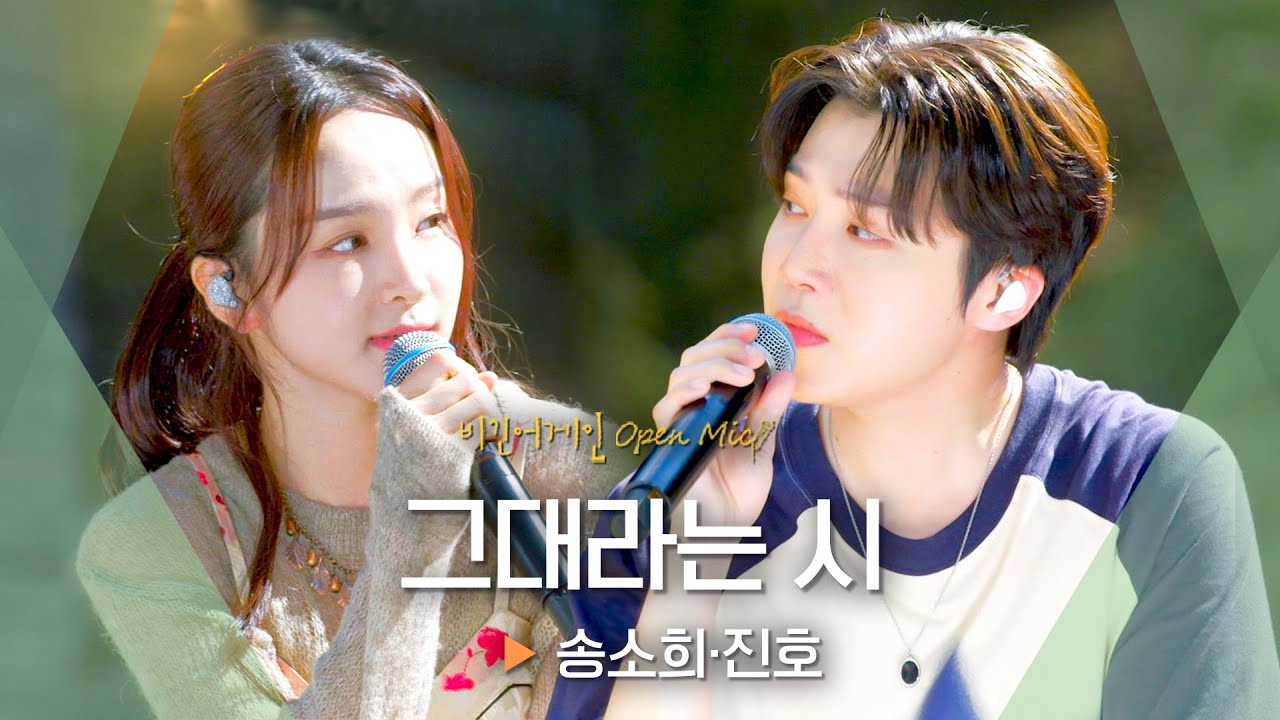 장르를 뛰어넘는 애절한 하모니✨ 송소희(Song Sohee)·진호(JINHO)의 '그대라는 시'♬ ｜비긴어게인 오픈마이크