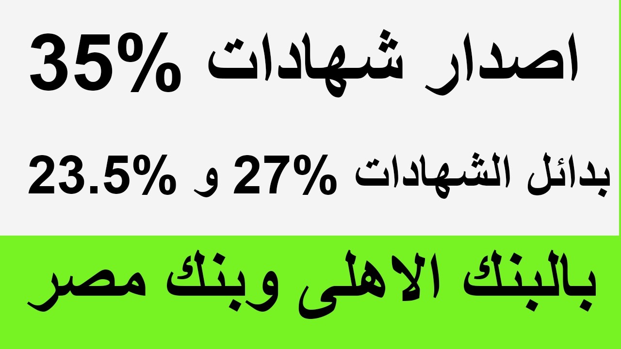 اصدار شهادات 35% اعلى فايدة بالبنوك بدائل الشهادات 27% و23.5% بالبنك الاهلى وبنك مصر 2026