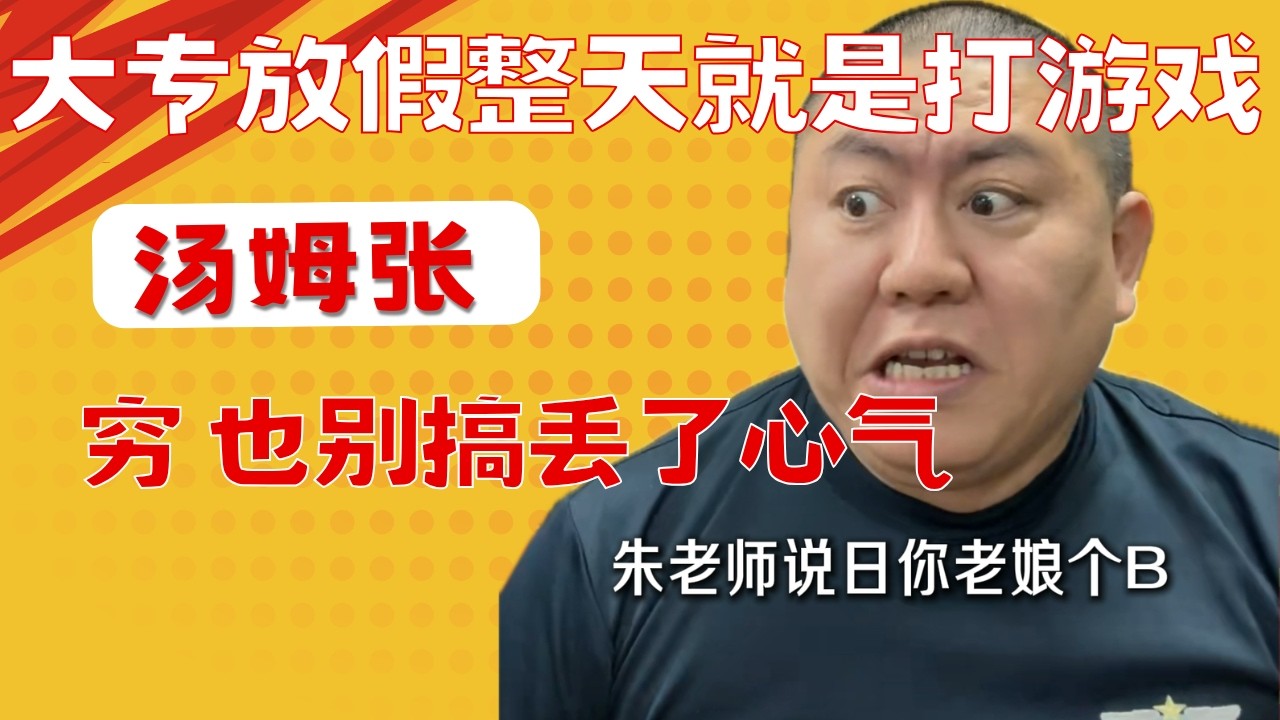 汤姆张：儿子大专放假整天打游戏？我劝父母先给孩子道个歉｜穷可以把一个家庭搞的没心气没希望，日子千万别凑合｜20260305