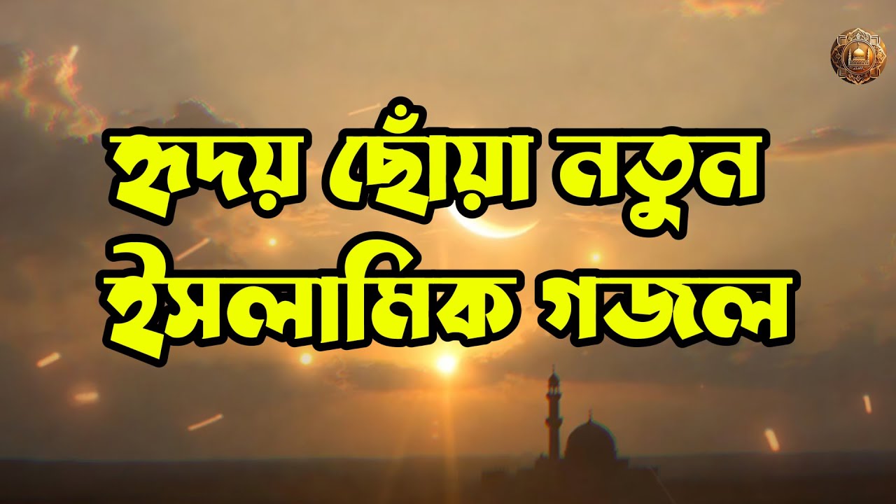 মাহে রমজানের নতুন হৃদয় ছোঁয়া মন জুড়ানো ইসলামিক গজল ২০২৬ | Beautiful Bangla Islamic Gojol