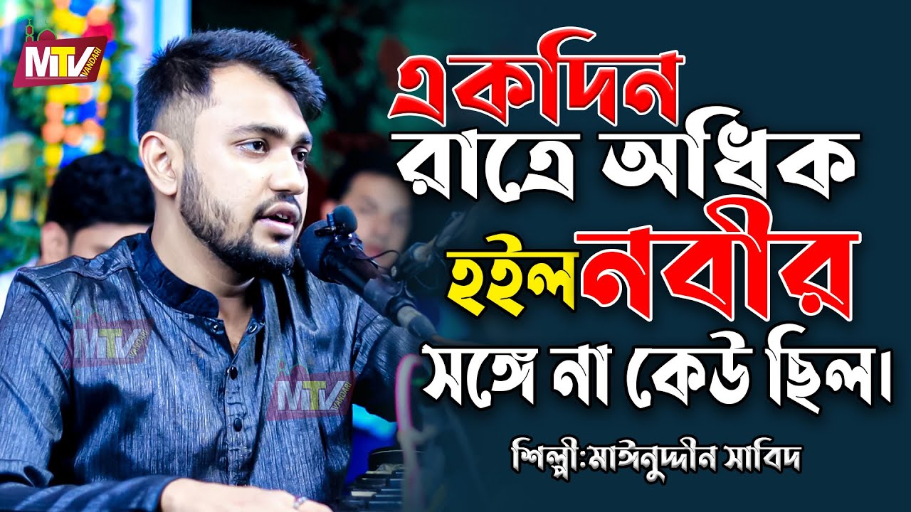 একদিন রাত্রে অধিক হইল নবীর কেউ না সঙ্গে ছিল | Abu Jaheler Barire | Mainuddin Sabid মাইনুদ্দীন সাবিদ