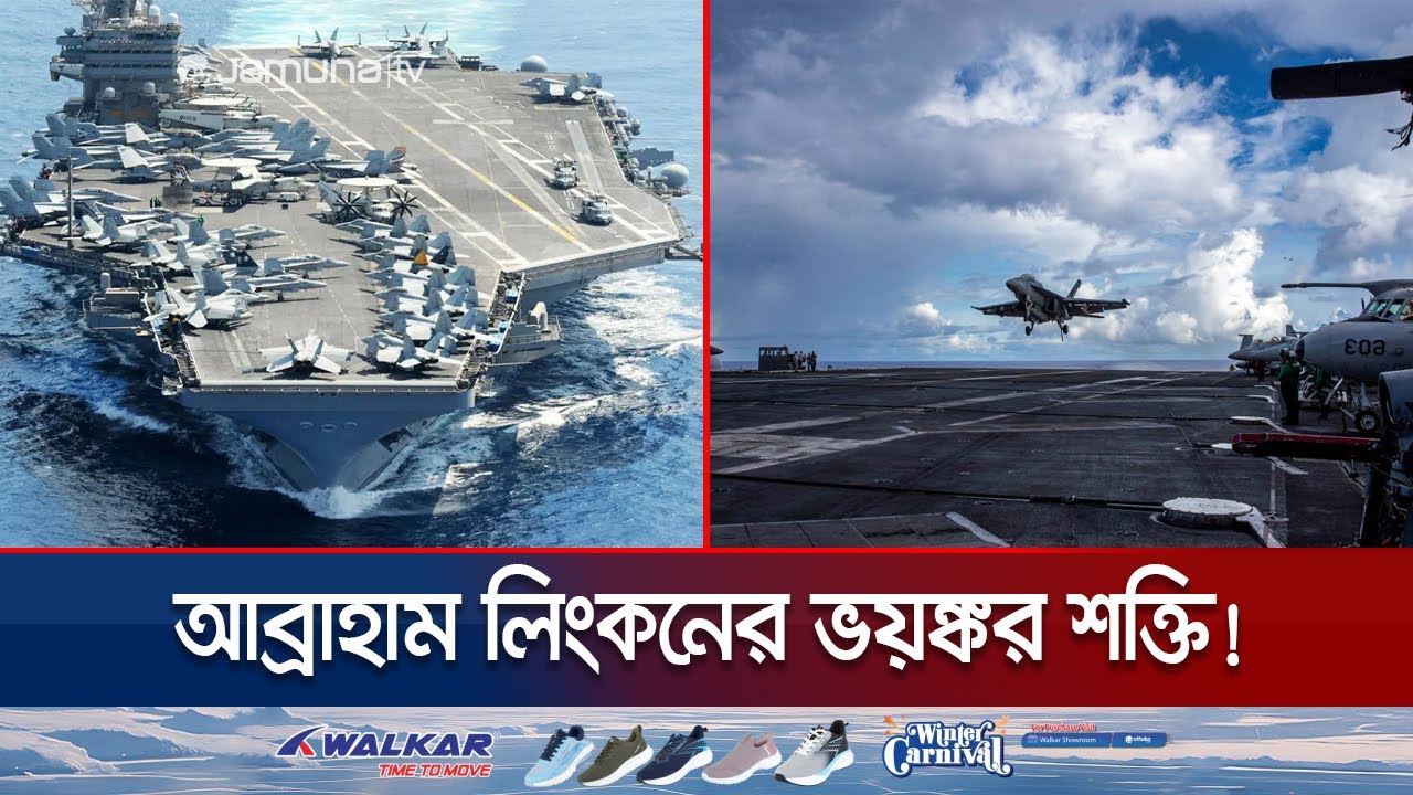 পারস্য সাগরে রণতরী আব্রাহাম লিংকন; যুদ্ধের জন্য প্রস্তুত? | USS Abraham Lincoln | Jamuna TV