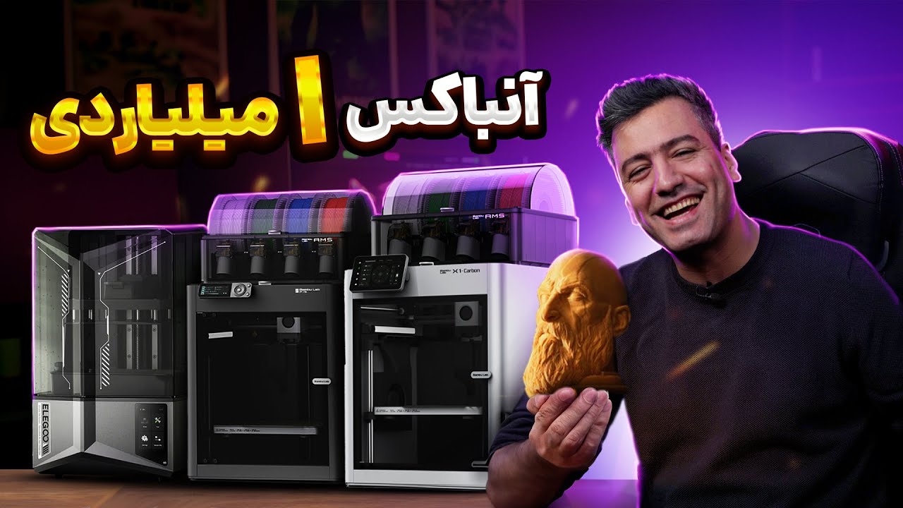 آنباکس 1 میلیاردی ! | آنباکس پرینتر سه بعدی BAMBULAB  و ELEGOO