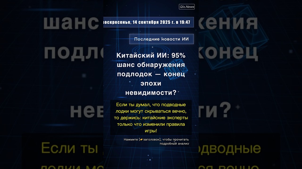 🧐👉 Китайский ИИ: 95% шанс обнаружения подлодок — конец эпохи невидимости? 