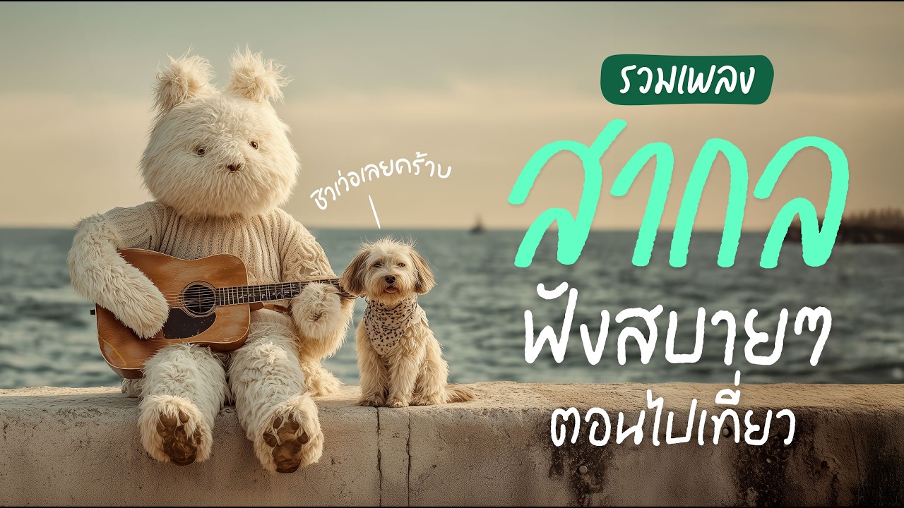 Playlist รวมเพลงเพลงสากลฟังสบายๆ ตอนไปเที่ยว Chill & Easy Listening