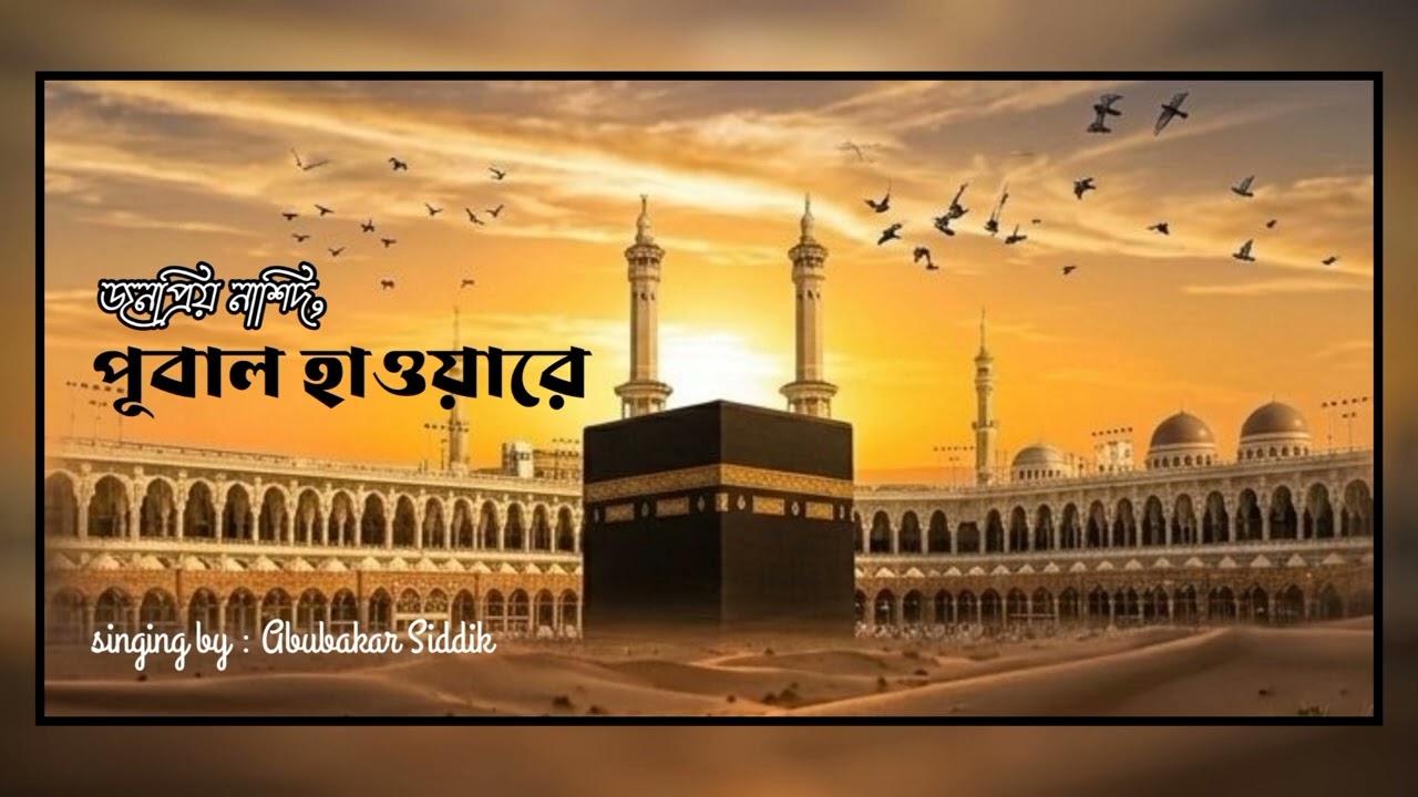 পূবাল হাওয়ারে তুমি পশ্চিমে যাও কাবার পথে বইয়া| Pubal hawa re tumi...|Noor Vibes Present |Islamic Nat