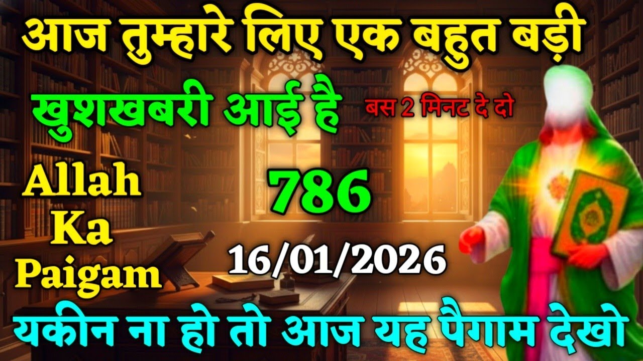 16 January 2026 अल्लाह का फरमान: आज तुम्हारे लिए एक बहुत बड़ी खुशखबरी आई है। बस 2 मिनट सुन लो।#allah