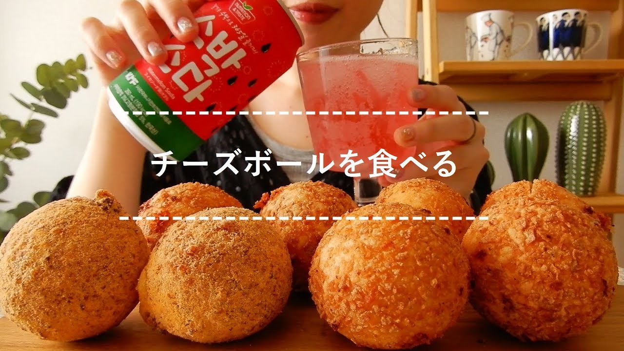 【咀嚼音】チーズボールを食べる【Eating Sounds】