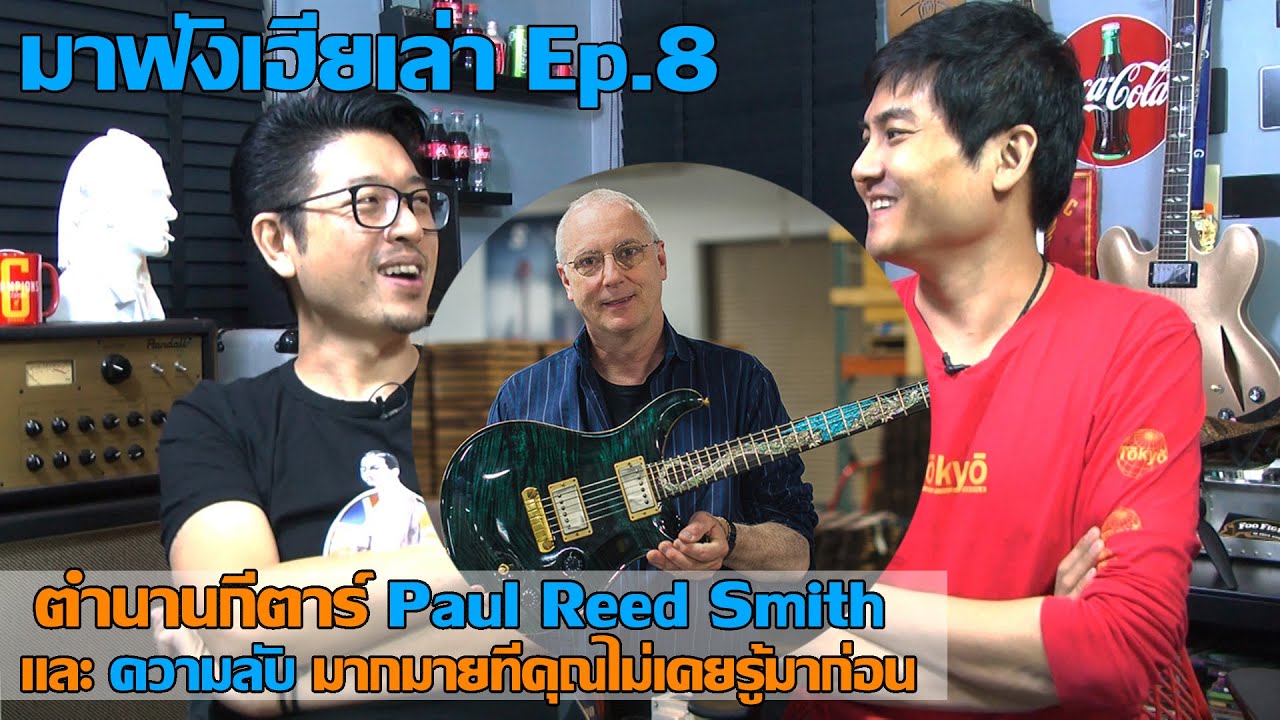 มา..ฟังเฮียเล่า Ep.8 เปิดความลับกีตาร์ Paul Reed Smith และตำนานที่คุณไม่เคยรู้มาก่อน