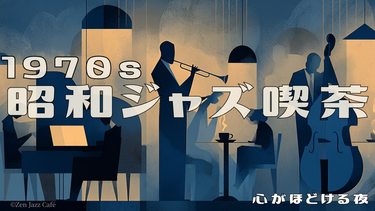 【1970s 昭和ジャズ喫茶】夜に聴くトランペットジャズ｜寝る前に心を落ち着けるスロースイングBGM | Night Jazz Trumpet