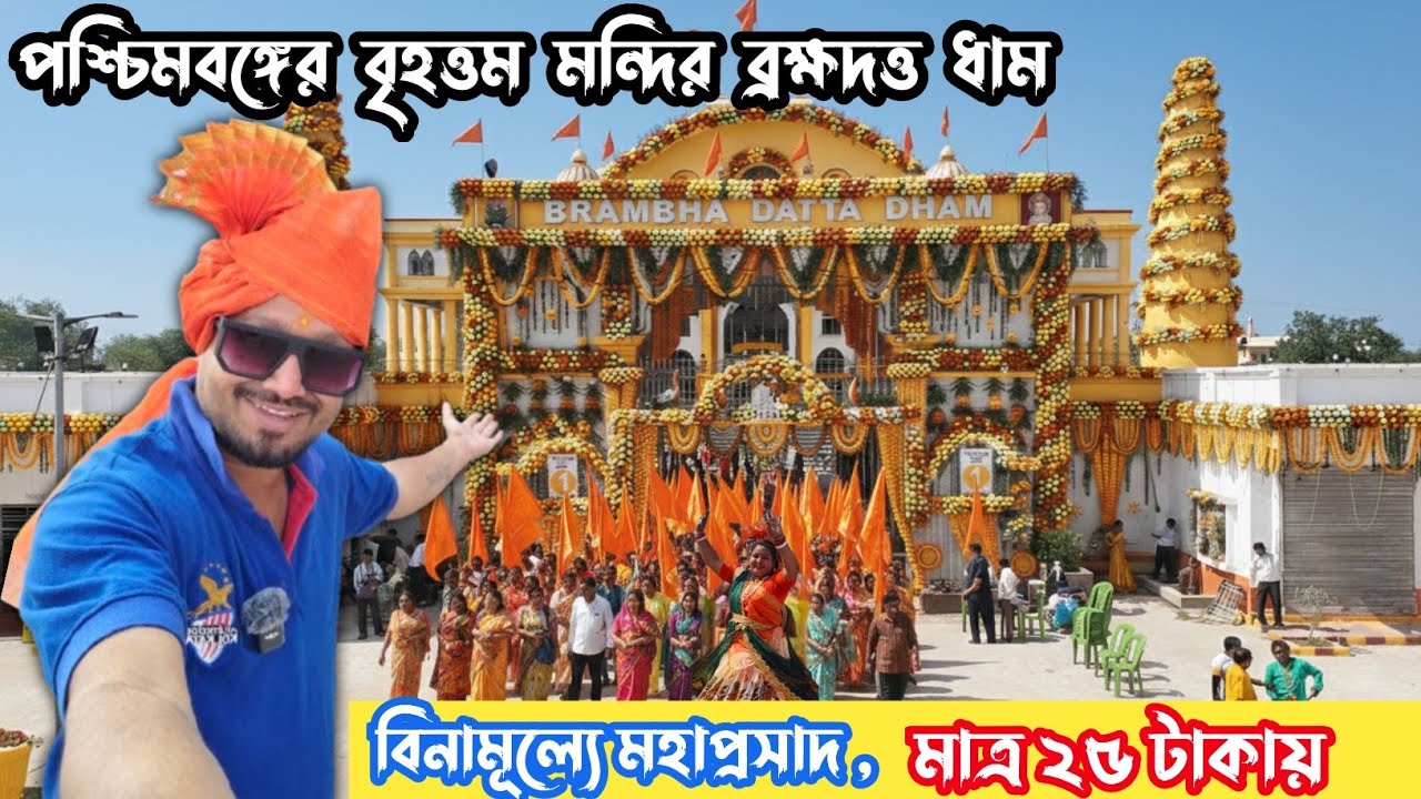 Bramha Datta Dham| ব্রক্ষদত্ত ধামের বাৎসরিক উৎসব| কোলকাতা থেকে মাত্র ১ঘন্টার দূরত্ব মাত্র-২৫ টাকায়