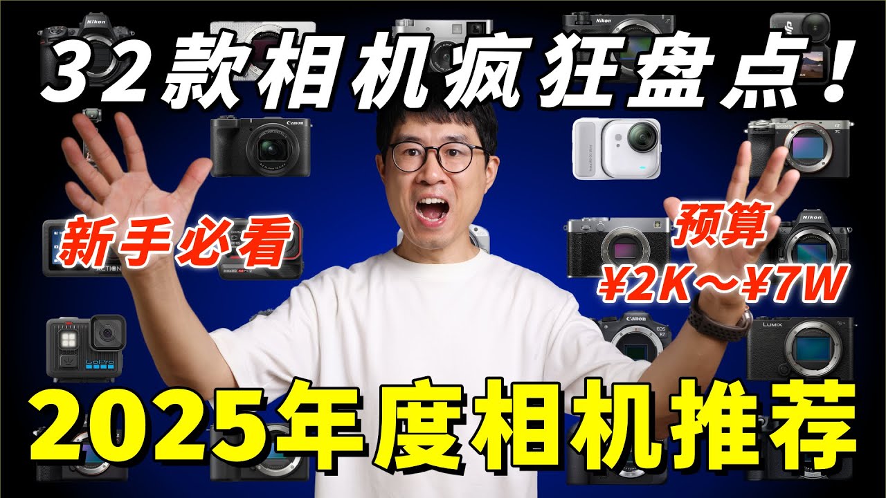 2025年度相机推荐：32款超棒相机疯狂盘点，给新手的相机选购指南！by 极地手记