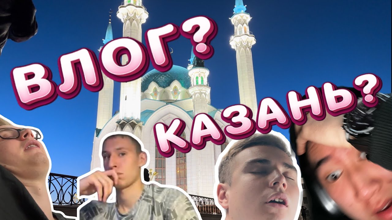 ВЛОГ #4 ПОЕЗДКА В КАЗАНЬ