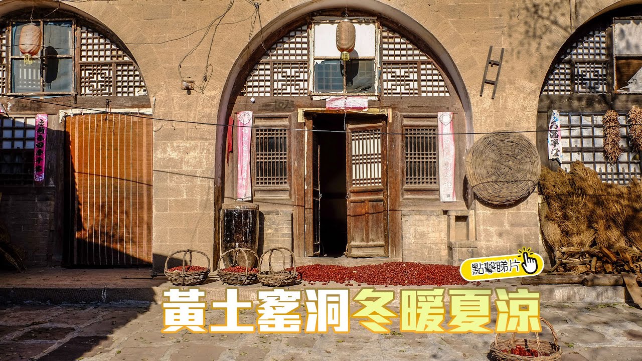 【The China Current】黃土窯洞冬暖夏涼