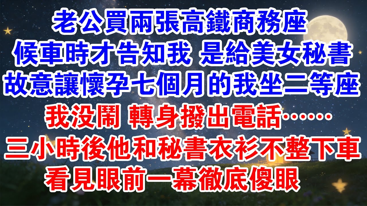 老公買兩張高鐵商務座，候車時才告知全給貌美女秘書，故意讓懷孕七個月的我坐二等座，我沒鬧，轉身撥出電話，三小時後他和秘書衣衫不整下車，看見眼前一幕徹底傻眼……#情感 #情感共鳴 #故事分享 #出軌
