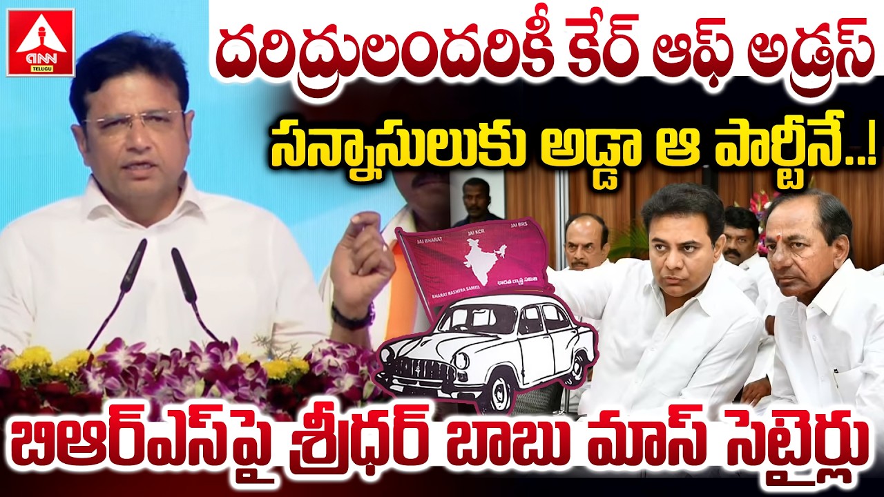 బిఆర్ఎస్ పై శ్రీధర్ బాబు మాస్ సెటైర్లు..! | Minister Sridhar Babu Funny Satires On BRS Party | KCR