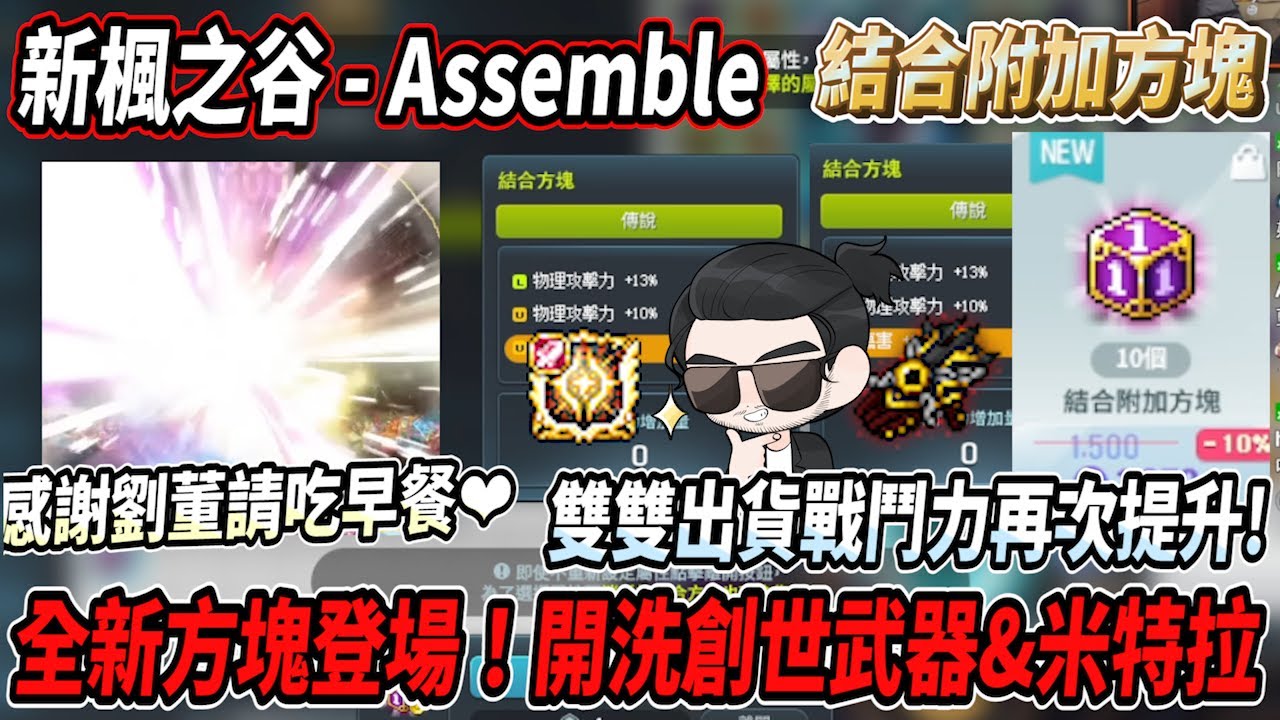 【新楓之谷 - 結合附加方塊】全新方塊登場！開洗創世與米特拉附加💪雙雙出貨戰鬥力又上升啦🔥感謝劉董請吃的早餐❤️我愛楓之谷❤️【Rui】