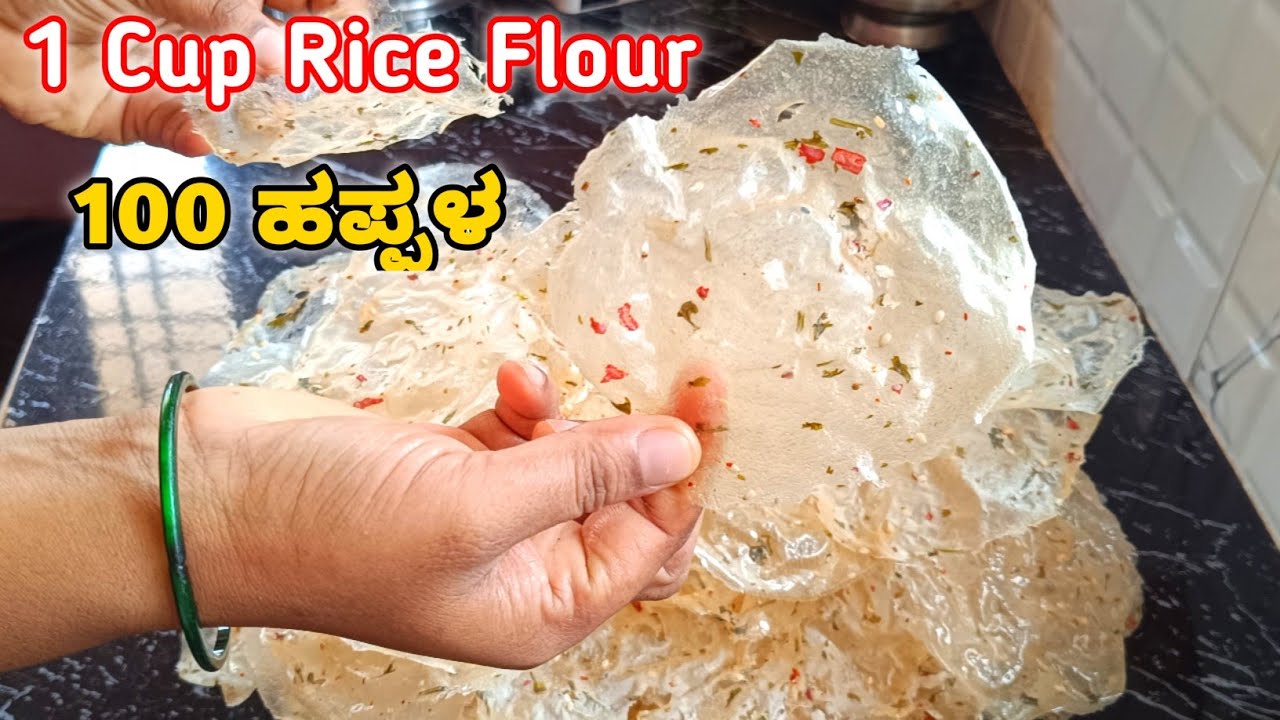 1 ಕಪ್ ಅಕ್ಕಿಹಿಟ್ಟಿನ 100ಕ್ಕು ಹೆಚ್ಚು ಹಪ್ಪಳ ಬಿಸಿಲು ಬೇಡ ಕಡಿಮೆ ಸಮಯದಲ್ಲಿ|Happala recipe|Rice flour happala