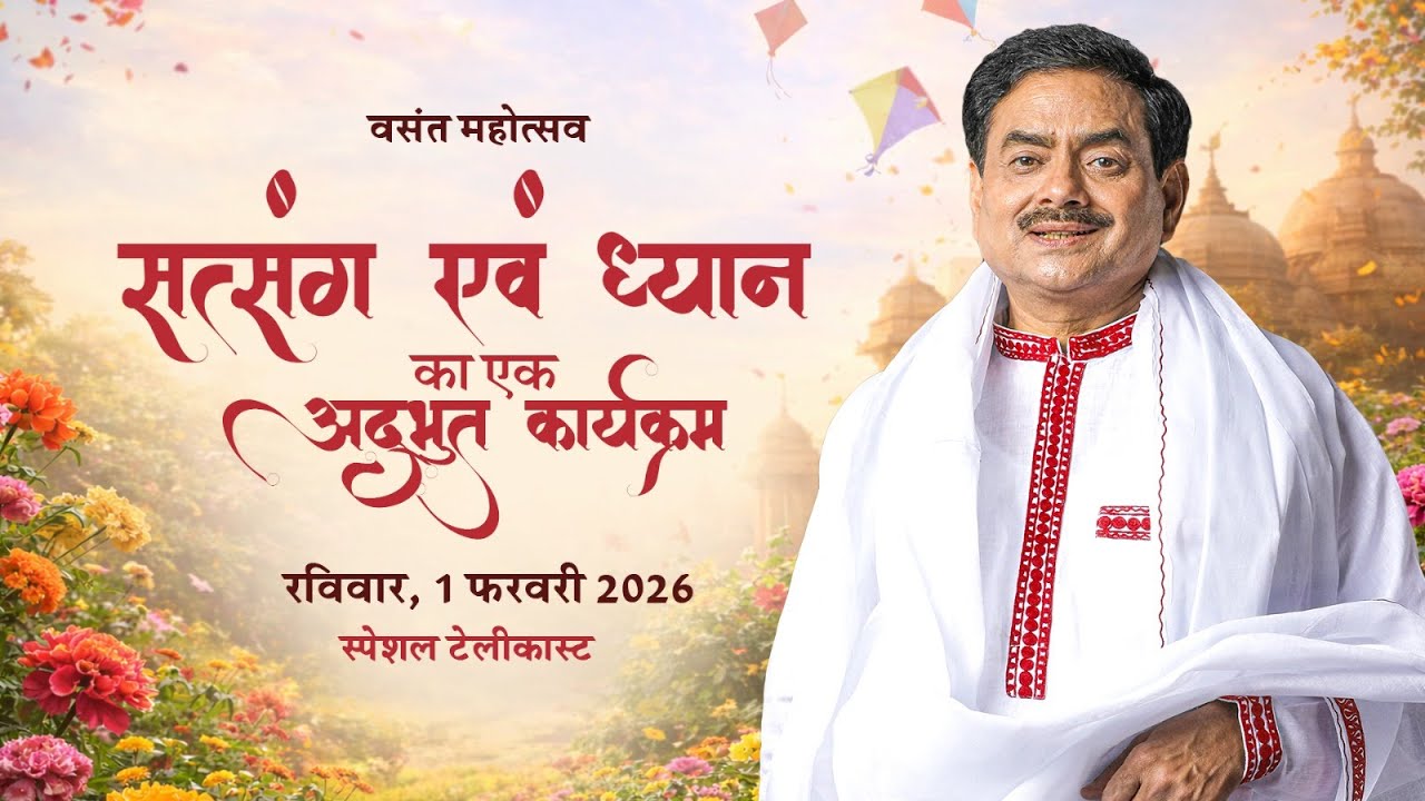 वसंत महोत्सव 2026 | सत्संग एवं ध्यान का दिव्य उत्सव | साक्षी श्री