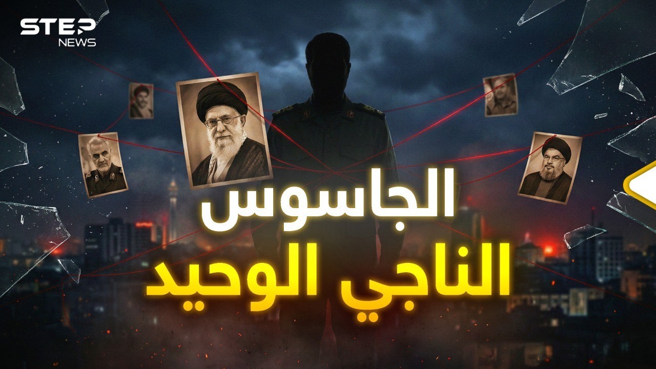 هذا الجاسوس الذي أسقط خامنئي..خيط واحد يربط سليماني وهنية ونصرالله!