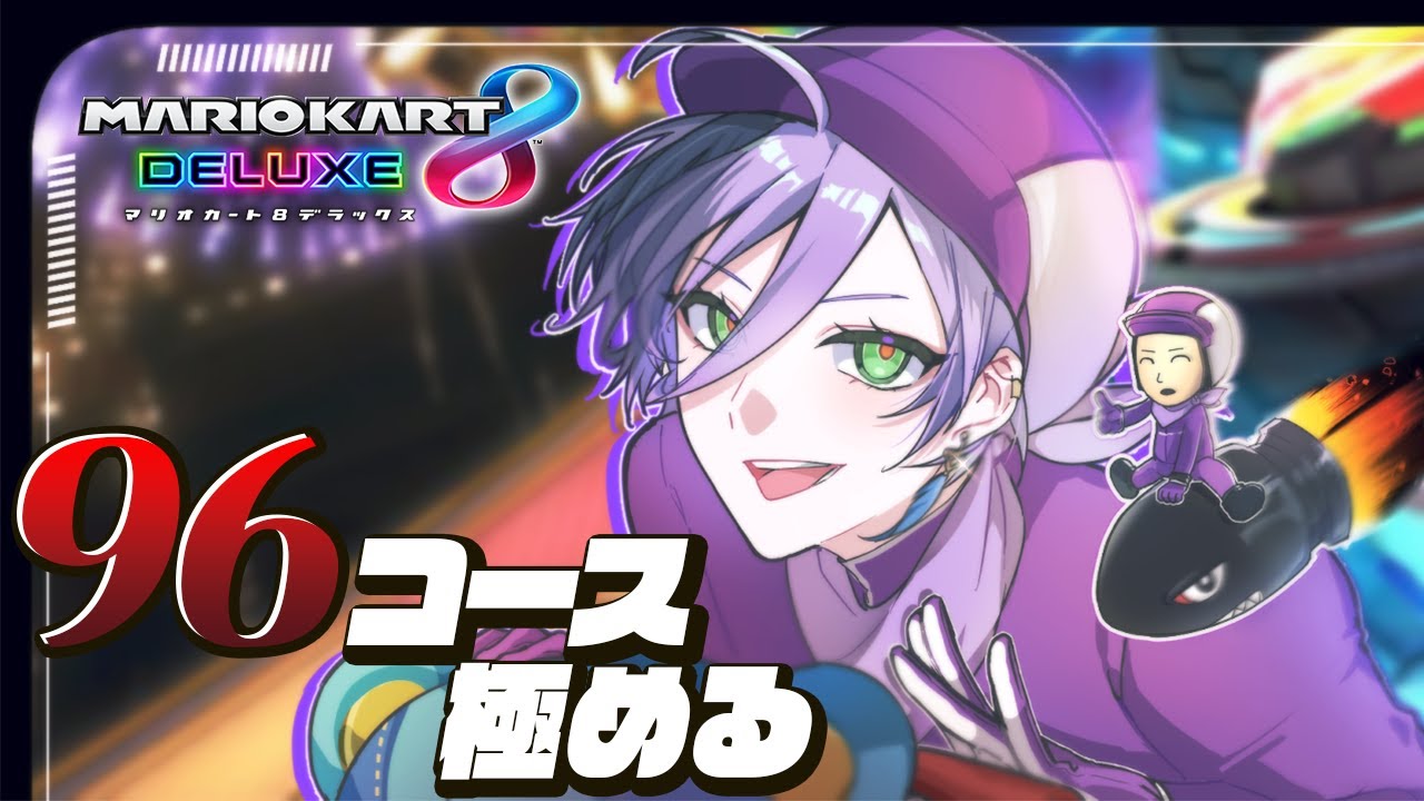 【マリカ8DX】全96コースのタイムアタックを終わらせるぞ！【榊ネス/にじさんじ】