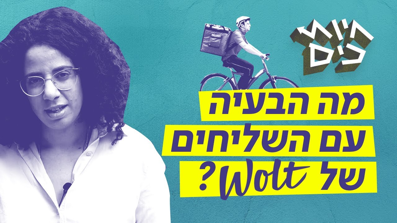 חיות כיס | מה הבעיה עם השליחים של וולט? 🚲🍔