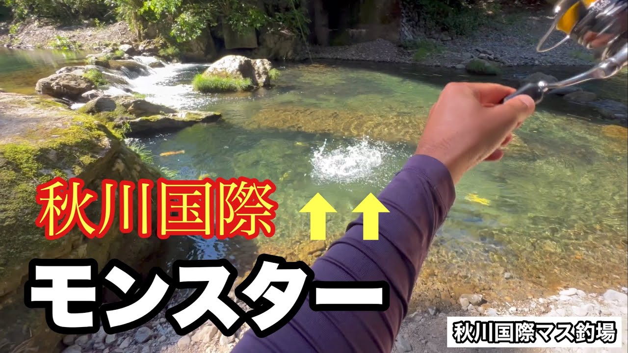 秋川国際最終回！ラスボス現る‼️【秋川国際マス釣場】【エリアトラウト】【管理釣り場】【ハートデザイン】【ネオスタイル】【ストリームエリア】