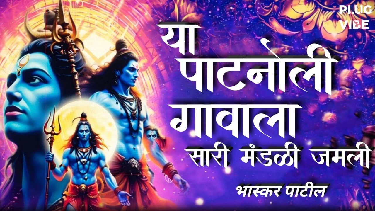 Yaa Patnoli Gaavala ( या पाटनोली गावाला ) | Bhaskar Patil | Mahashivratri Special Song | Patneshwar