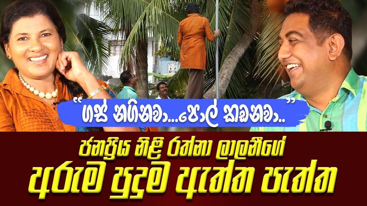 ගස් නගිනවා..පොල් කඩනවා |ජනප්‍රිය නිළියගේ අරුම පුදුම ඇත්ත පැත්ත |