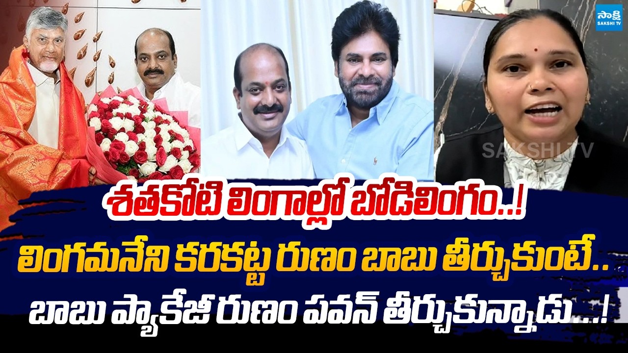 Advocate Rajini Satirical Comments On Chandrababu And Pawan Kalyan | Lingamaneni Ramesh